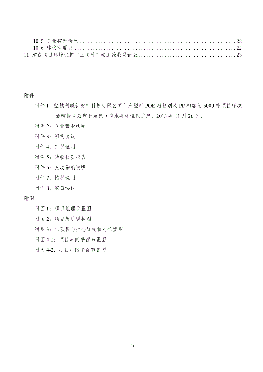 盐城利联新材料科技有限公司年产塑料POE增韧剂及PP相容剂2800吨项目竣工环境保护验收监测报告_第4页