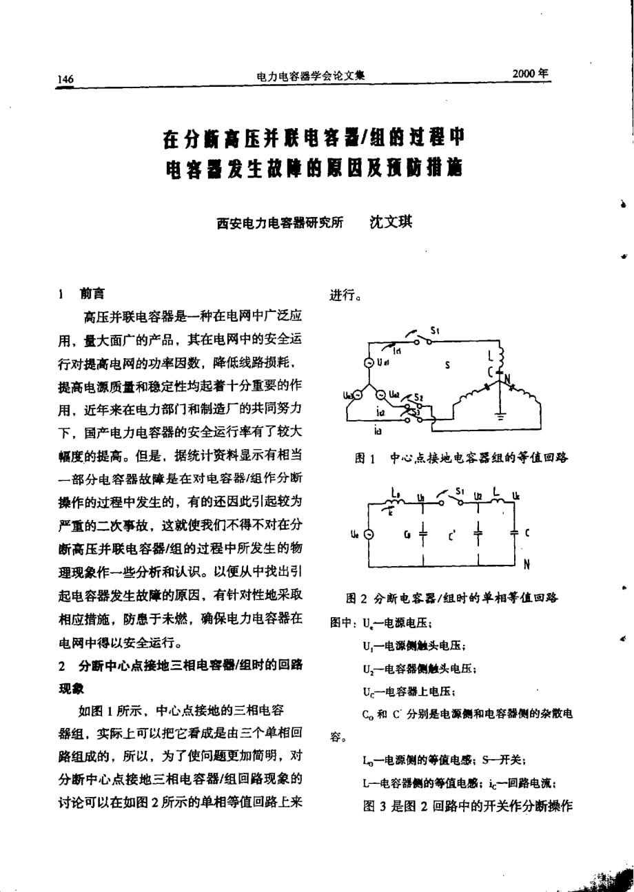 在分断高压并联电容器组的过程中电容器发生故障的原因及预防措施_第1页