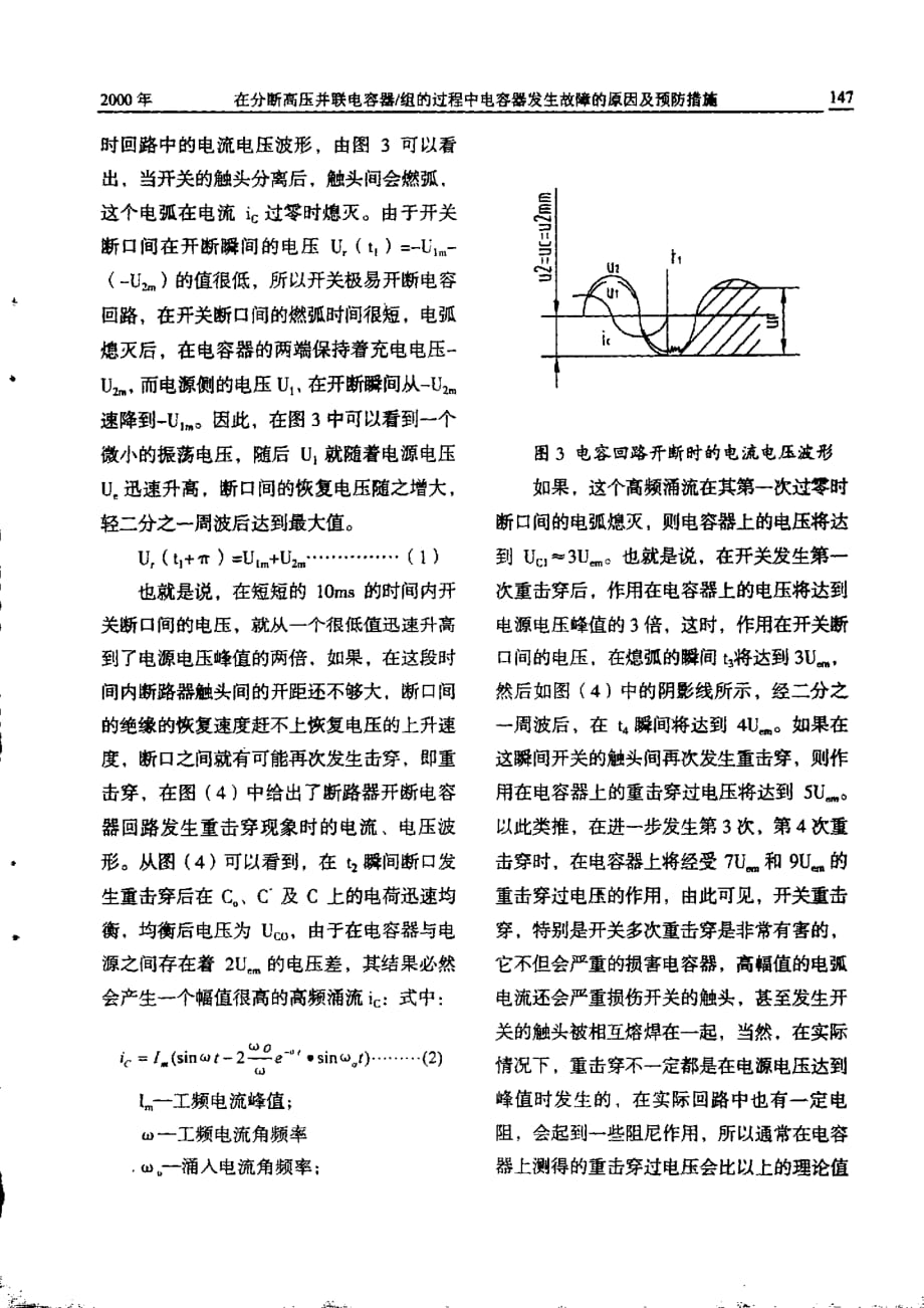 在分断高压并联电容器组的过程中电容器发生故障的原因及预防措施_第2页