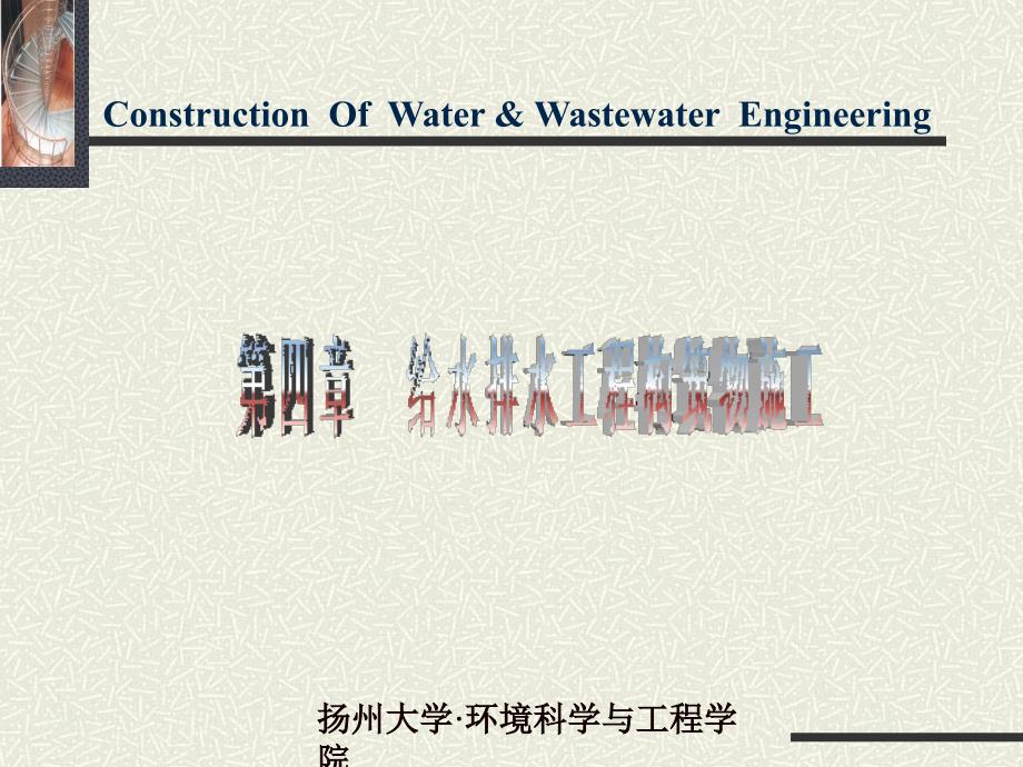 4第四章给水排水工程构筑物施工资料_第1页