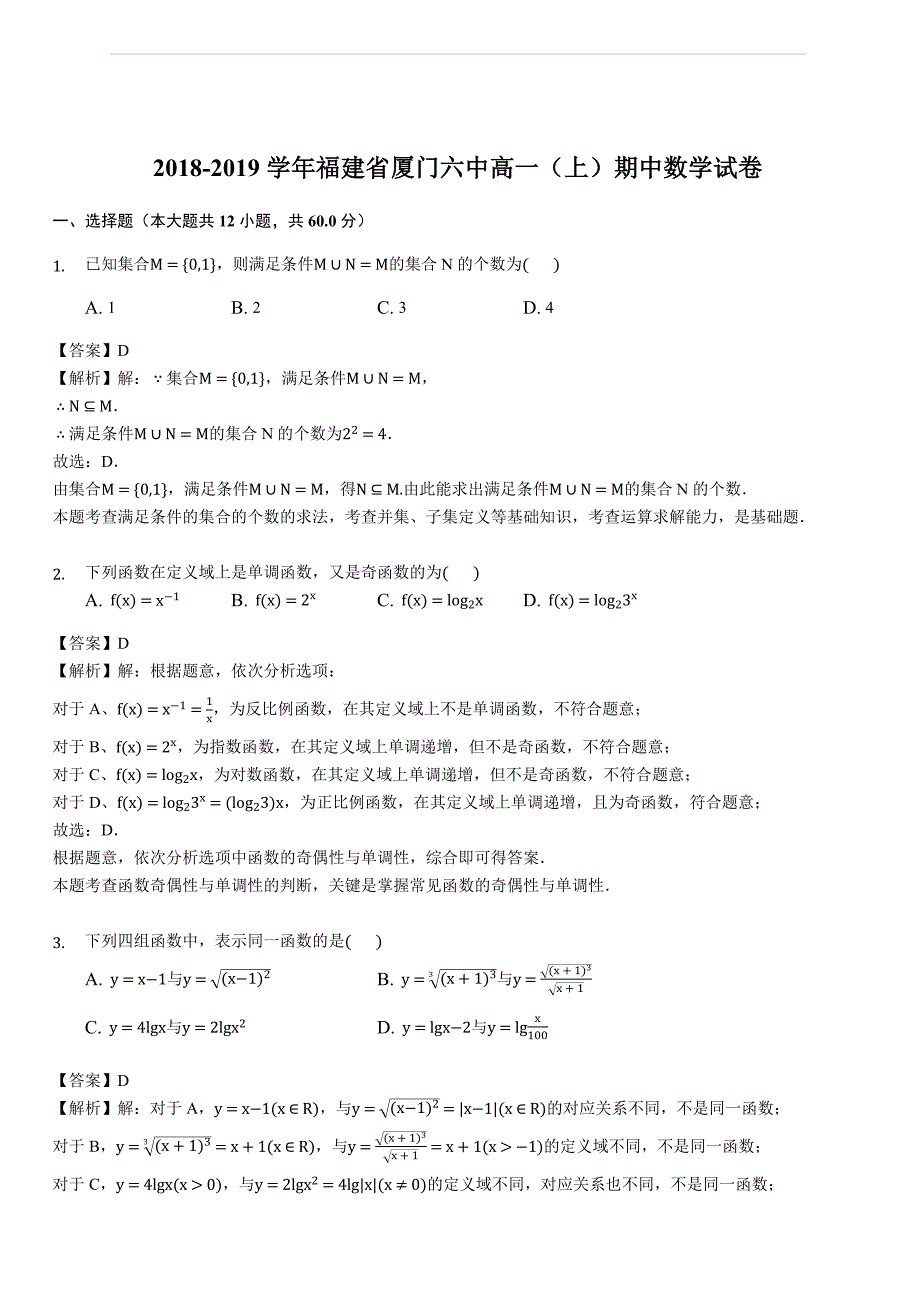 福建省厦门市第六中学2018-2019学年高一上学期期中考试数学试题(含答案解析)_第1页