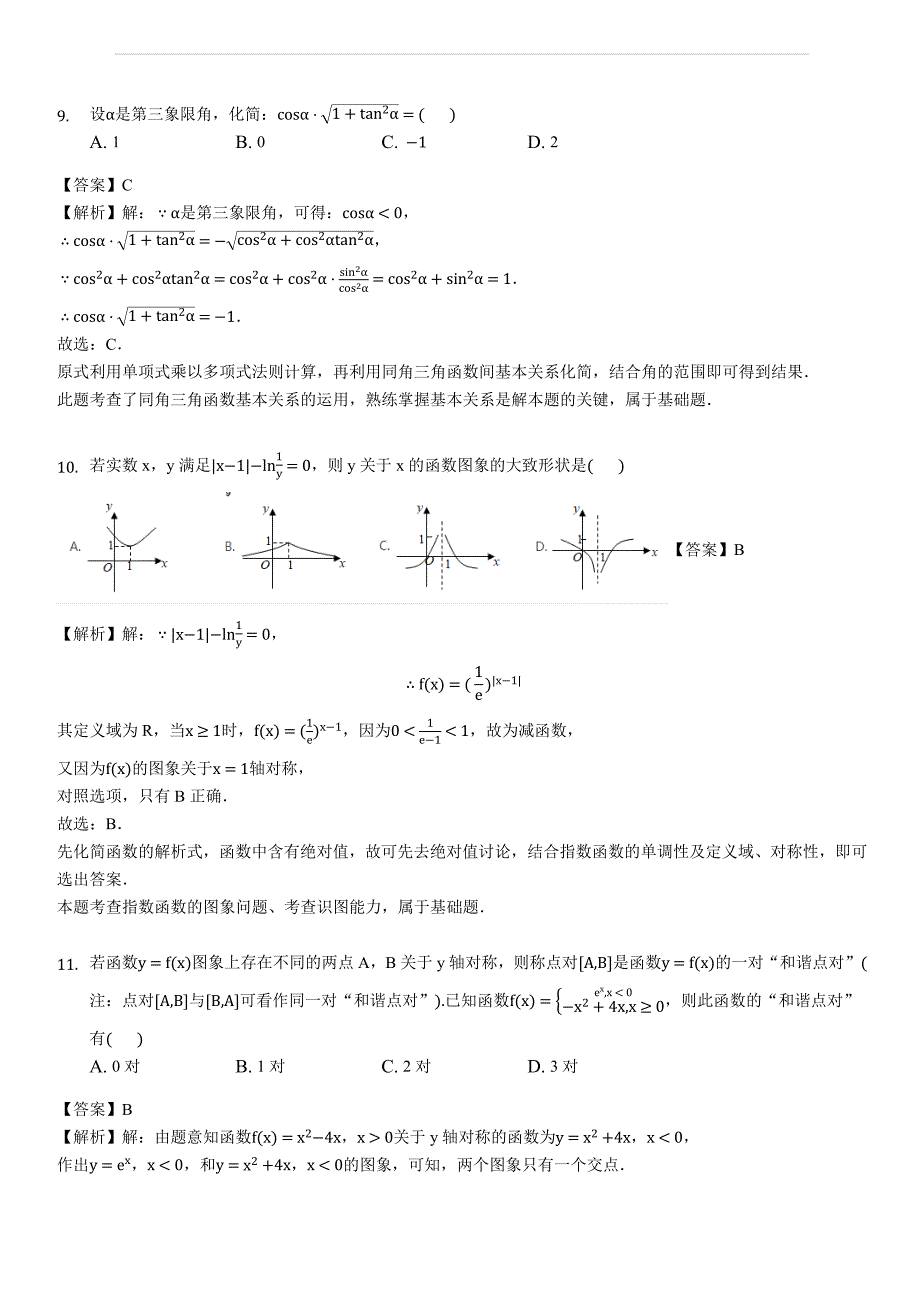 福建省厦门市第六中学2018-2019学年高一上学期期中考试数学试题(含答案解析)_第4页