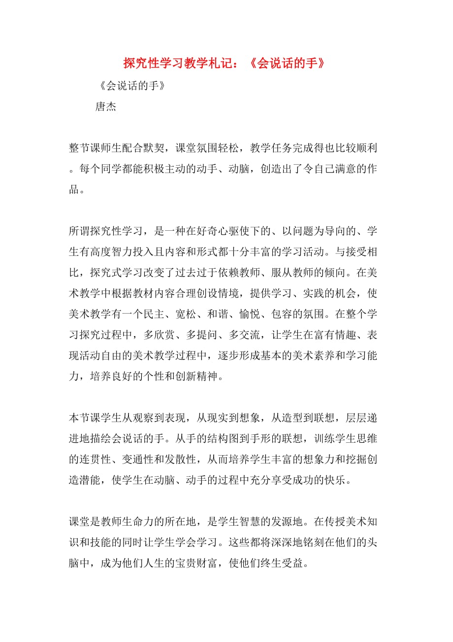 探究性学习教学札记：《会说话的手》_第1页