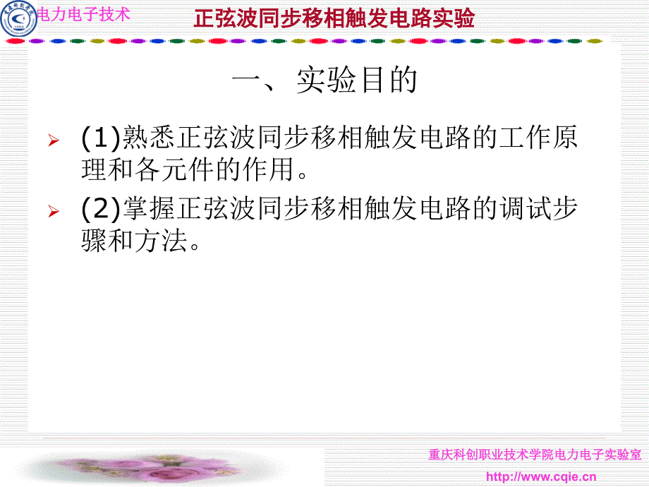 重庆科创职业学院实验三正弦波同步移相触发电路实验讲解_第3页