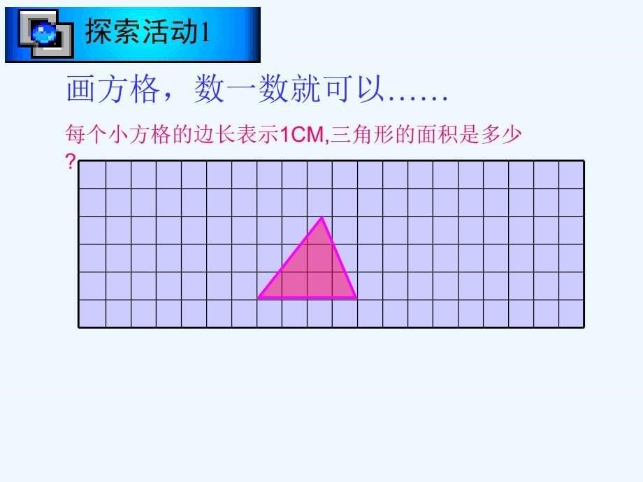 北师大版数学五年级上册《三角形的面积》之一_第5页