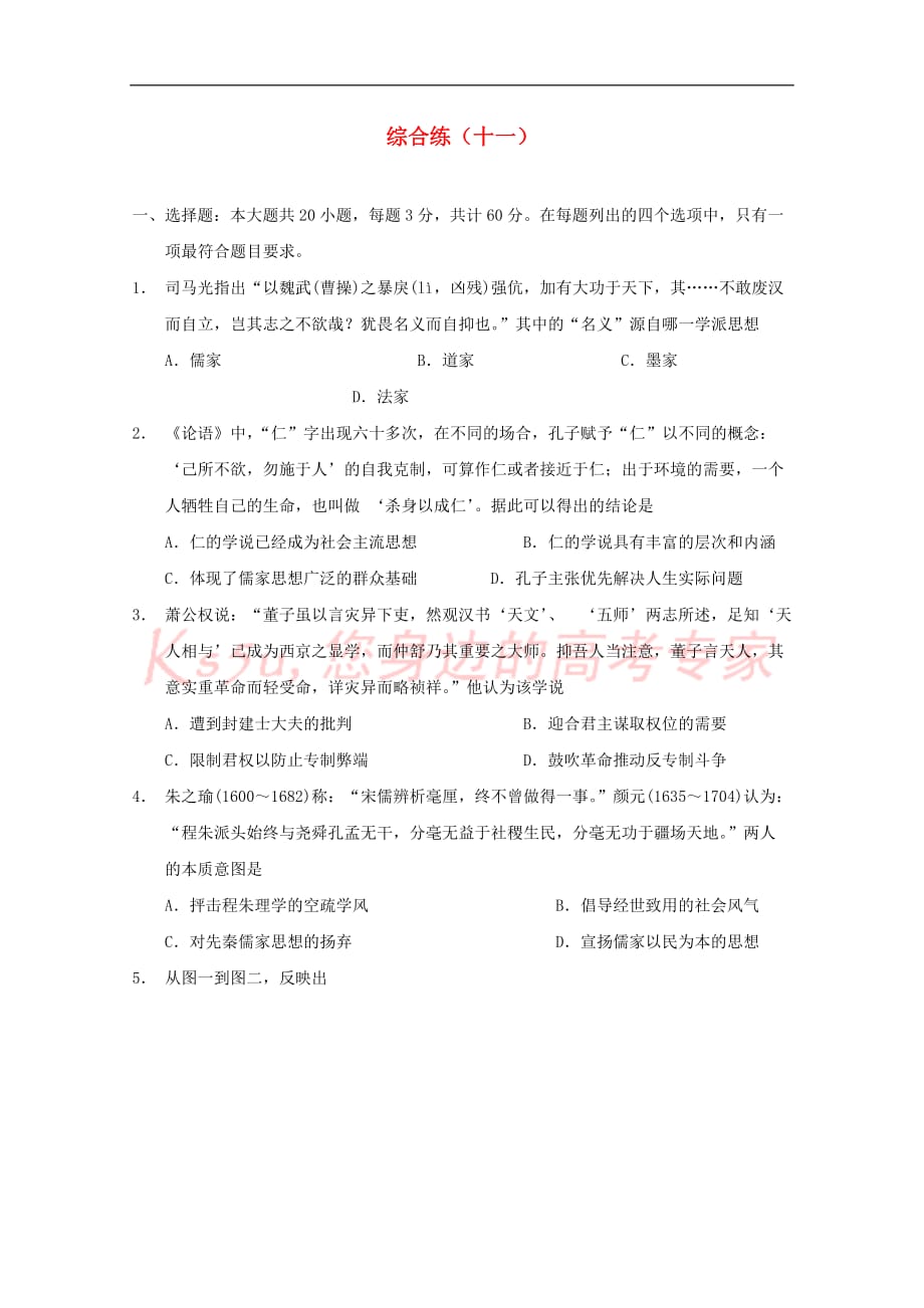 江苏省高二历史期中复习综合练(十一)_第1页