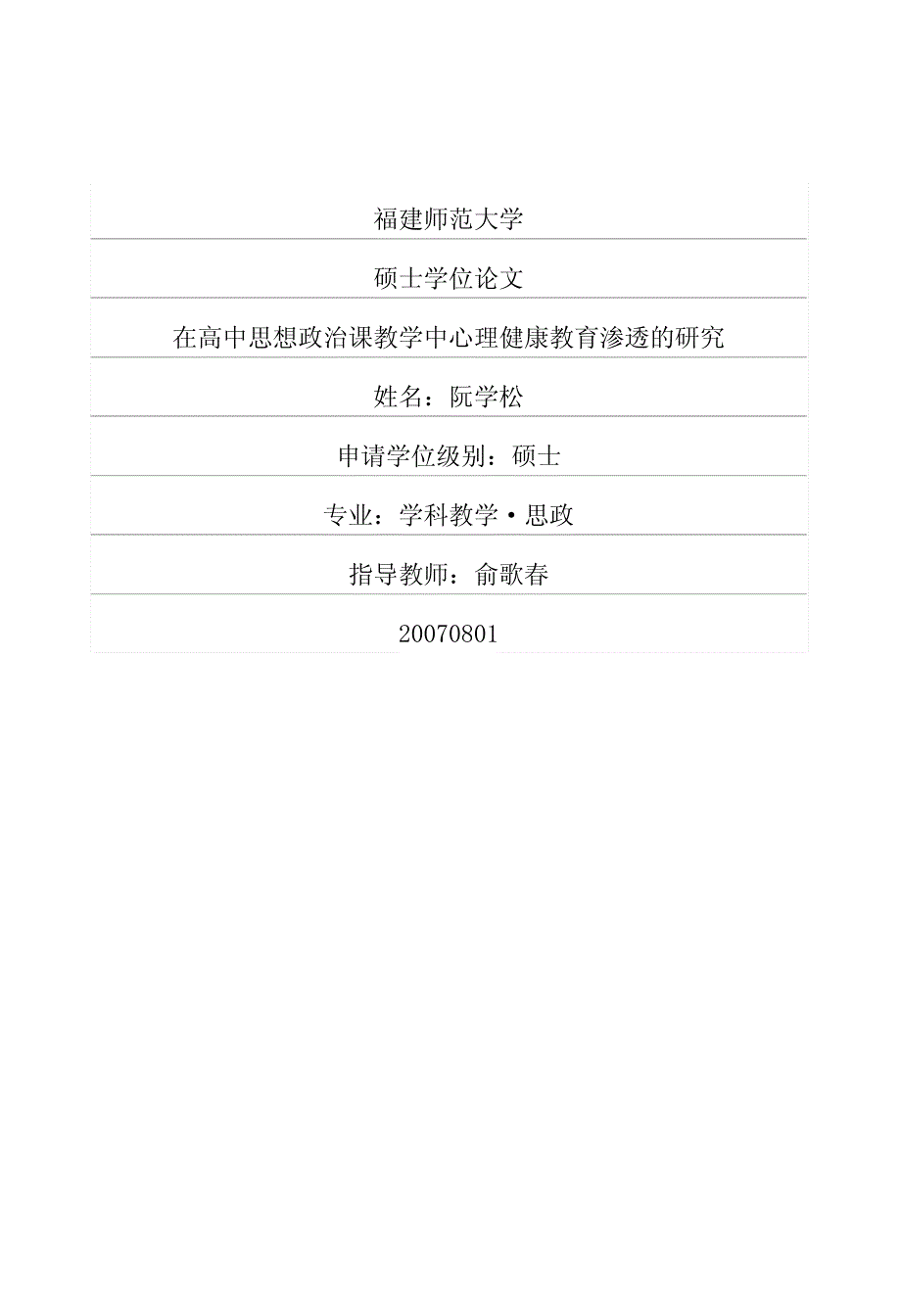 在高中思想政治课教学中心理健康教育渗透的研究_第1页