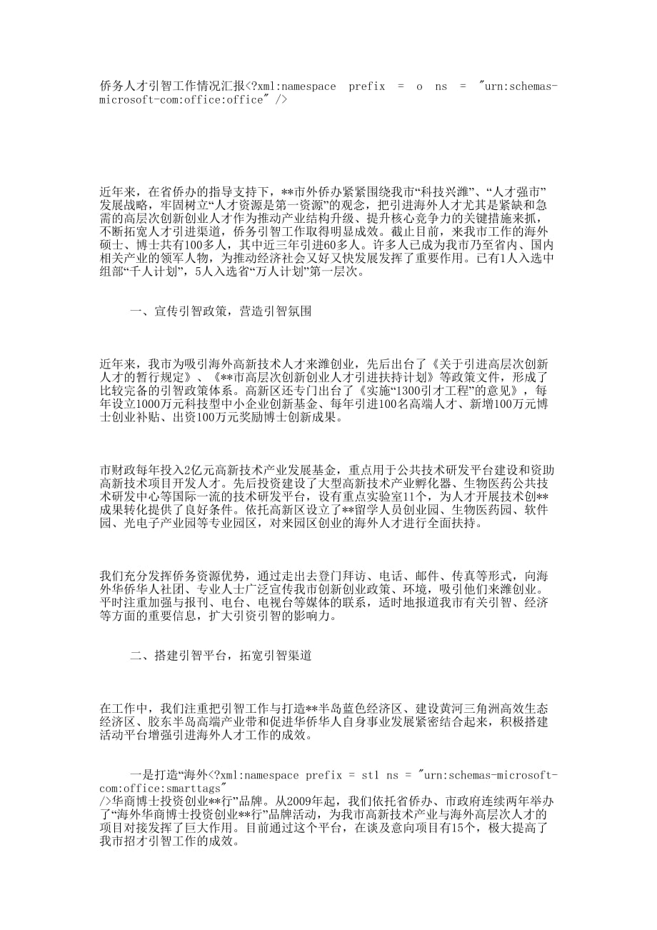 侨务人才引智工作情况 汇报.docx_第1页