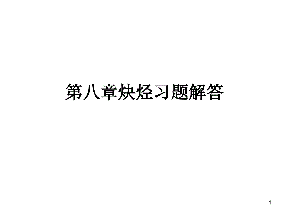 八炔烃习题解_第1页