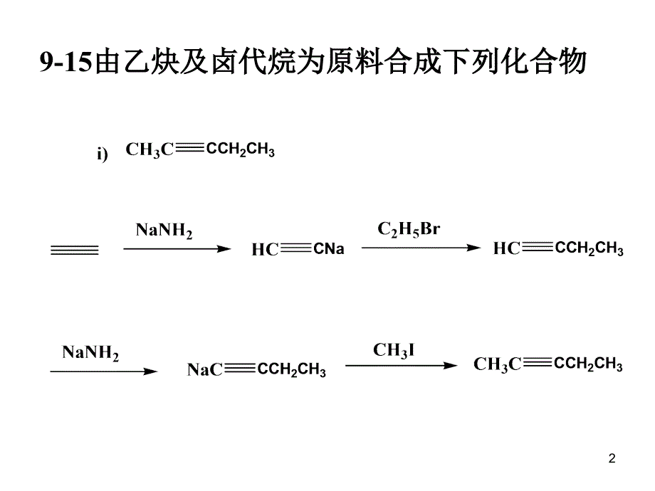 八炔烃习题解_第2页