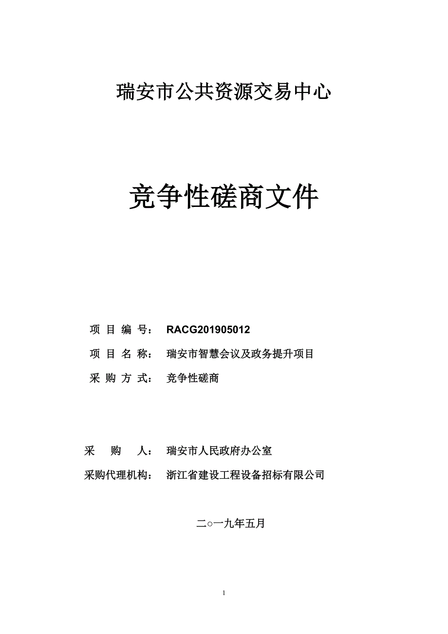 瑞安市智慧会议及政务提升项目招标文件_第1页