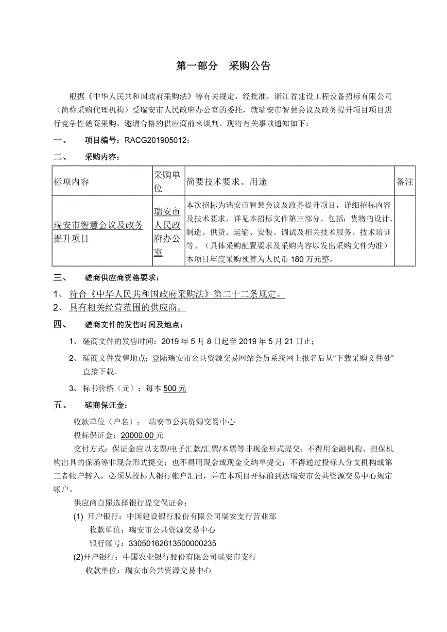 瑞安市智慧会议及政务提升项目招标文件_第3页