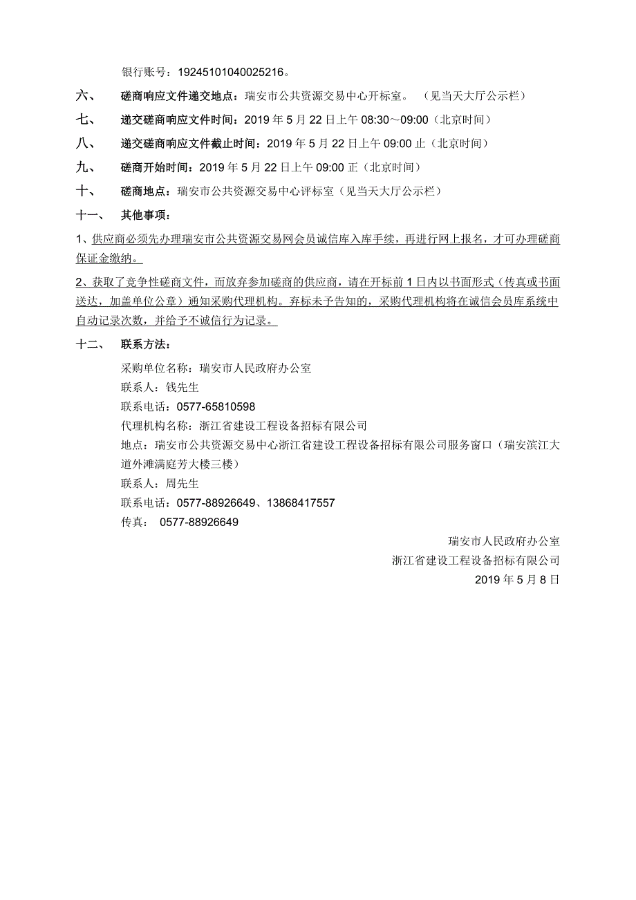 瑞安市智慧会议及政务提升项目招标文件_第4页