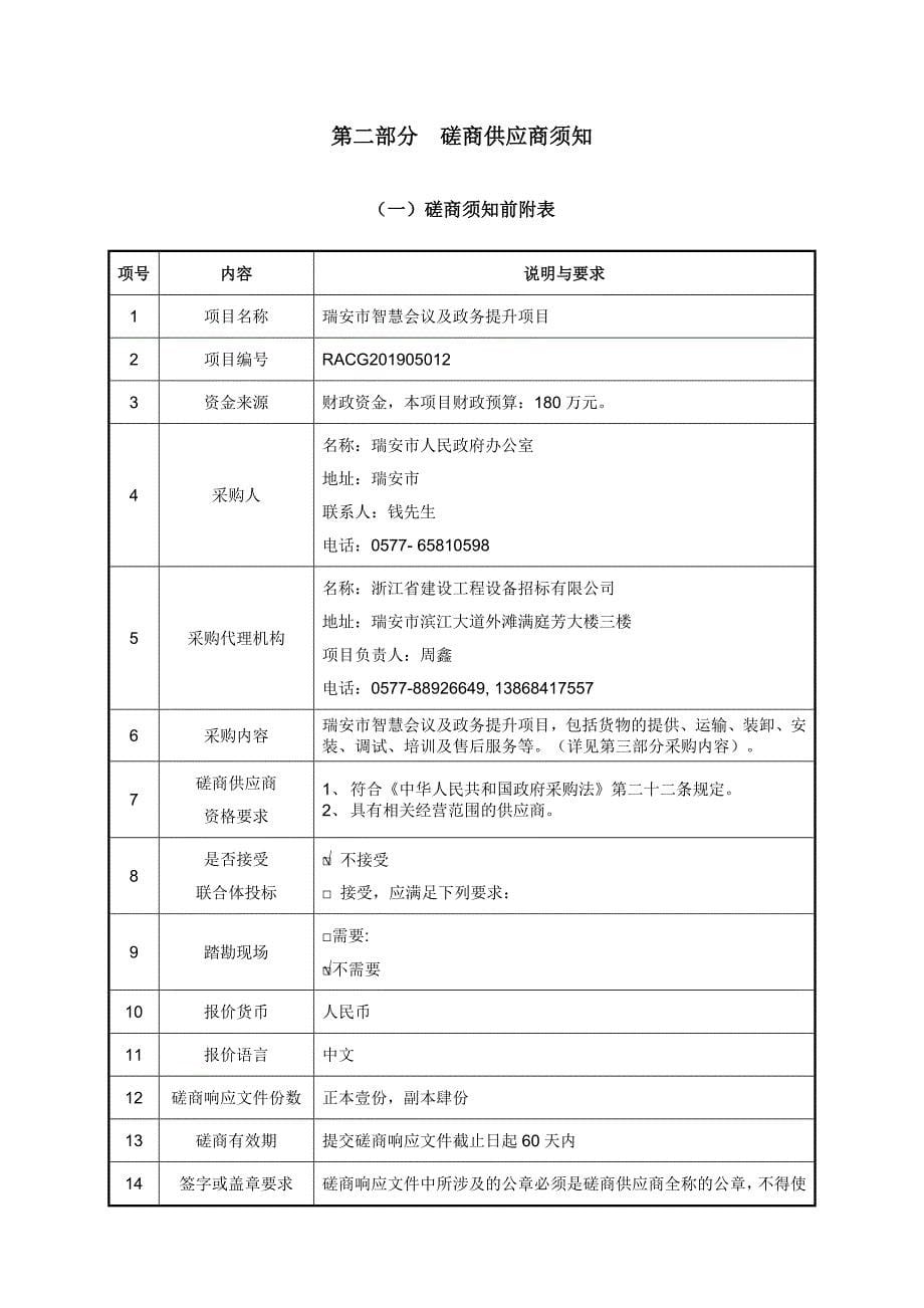 瑞安市智慧会议及政务提升项目招标文件_第5页