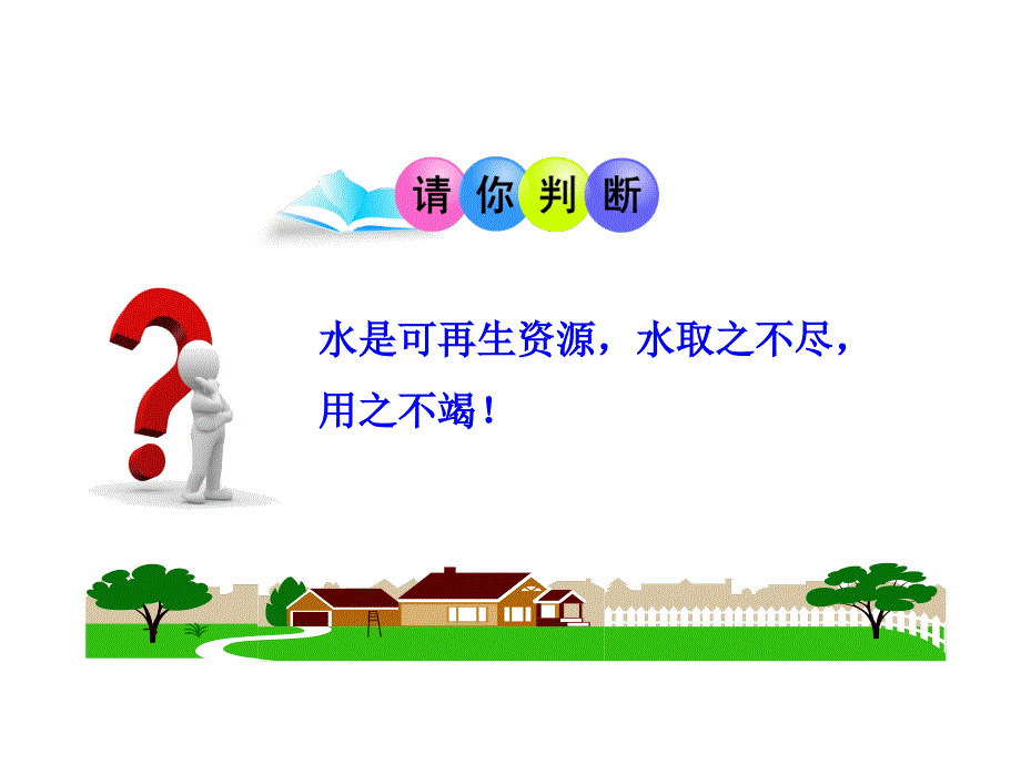 新人教版初中地理PPT课件：3.3 水资源1 水是宝贵的资源节约用水、保护水资源(人教版八年级上)讲解_第2页