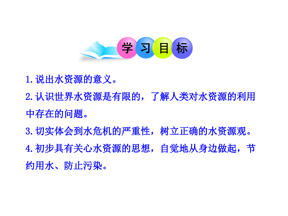 新人教版初中地理PPT课件：3.3 水资源1 水是宝贵的资源节约用水、保护水资源(人教版八年级上)讲解_第3页