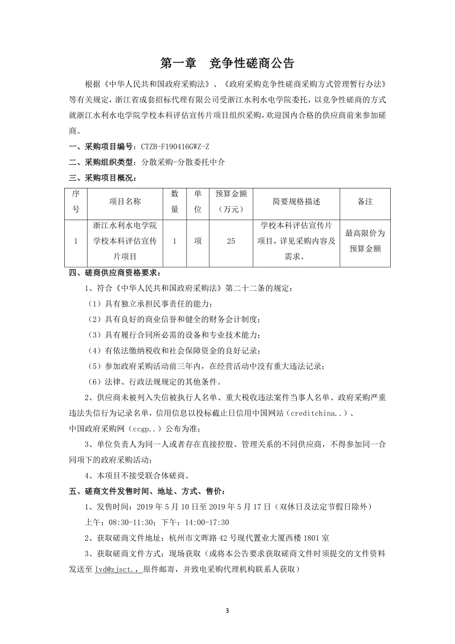 浙江水利水电学院学校本科评估宣传片项目招标文件_第3页