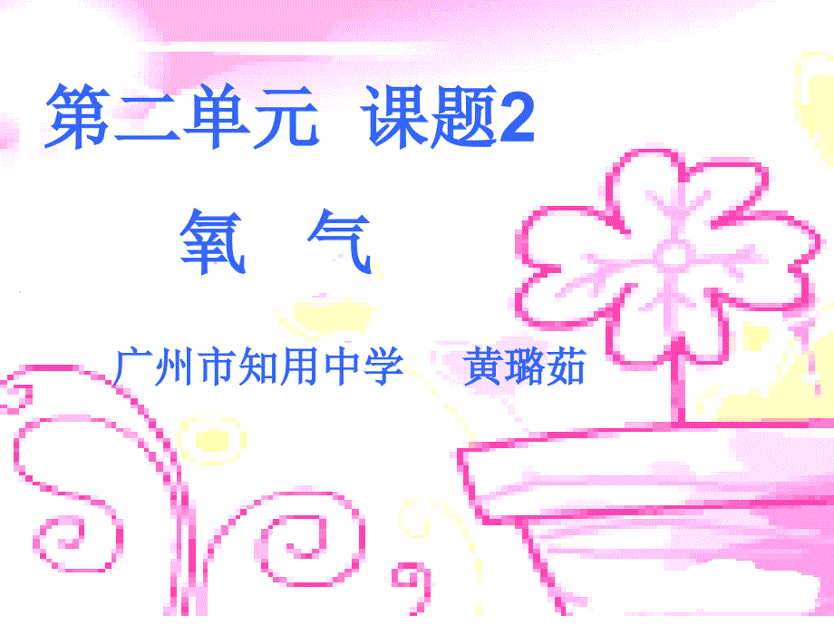 化学九年级第二单元课题2教学课件1_第1页