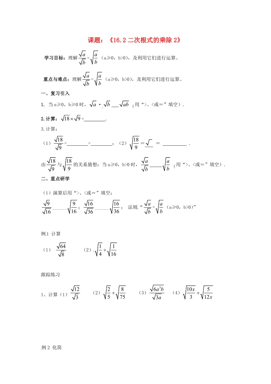 河北省承德市平泉县七沟镇八年级数学下册 16.2 二次根式的乘除学案2（无答案）（新版）新人教版_第1页