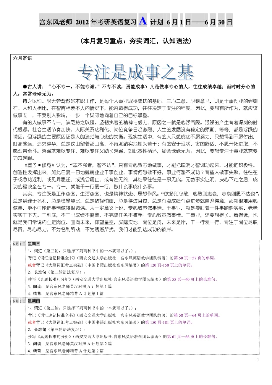 宫东风老师-2012年考研英语复习A计划-6月1日——6月30日_第1页