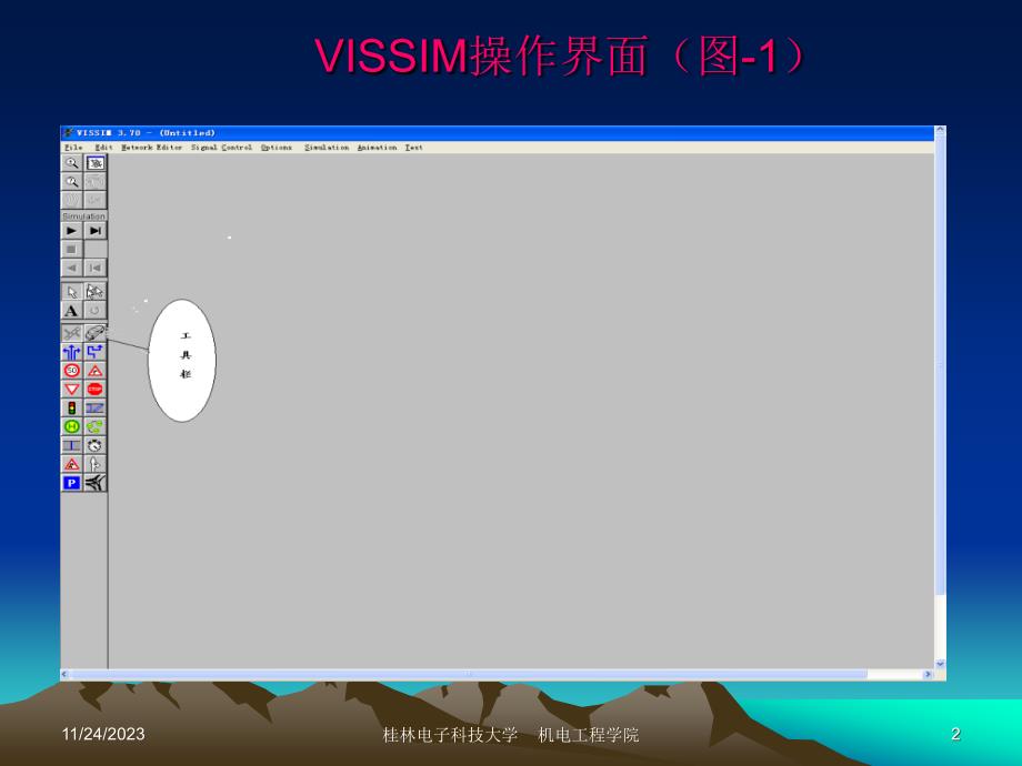 简单Vissim仿真流程._第2页