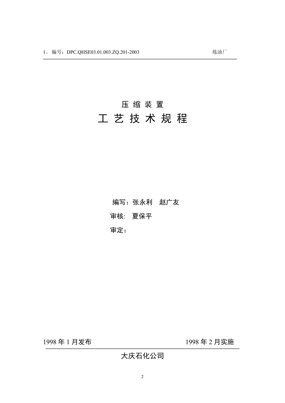 制氢装置操作规程讲解_第2页