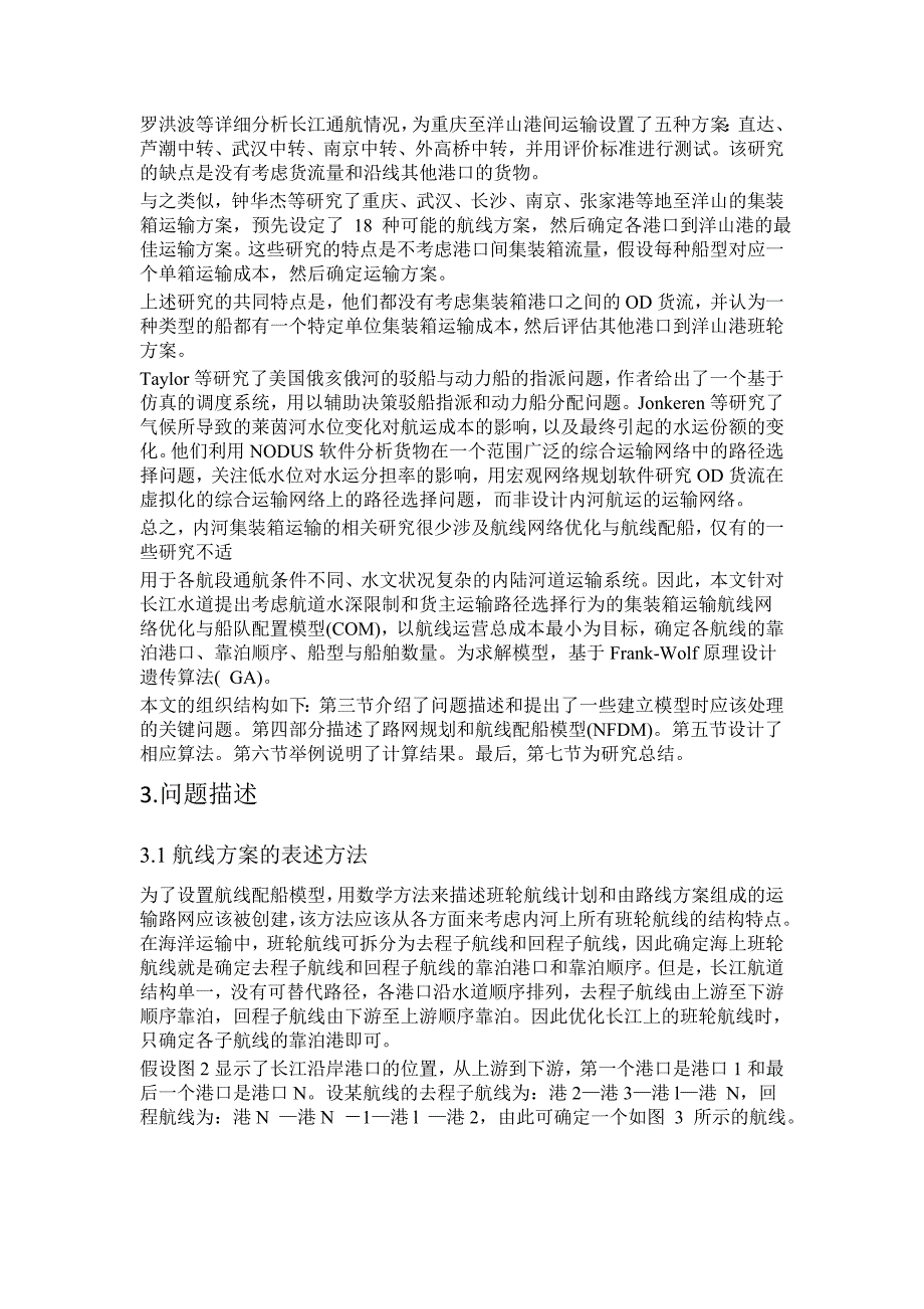 长江水道集装箱运输航线网络优化教材_第3页