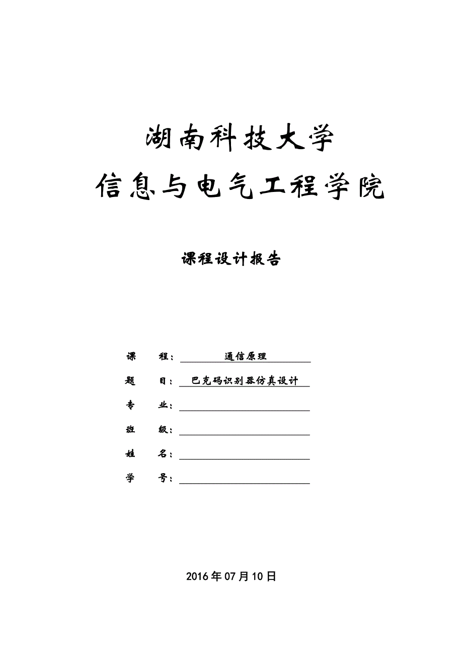 基于System View的巴克码识别器的课程设计报告_第1页