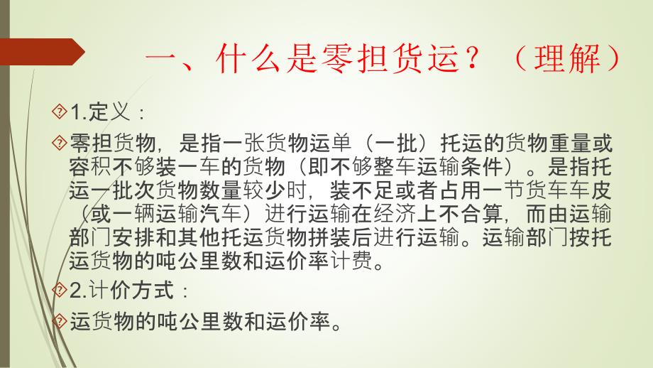 铁路货运一零担货运教程_第3页