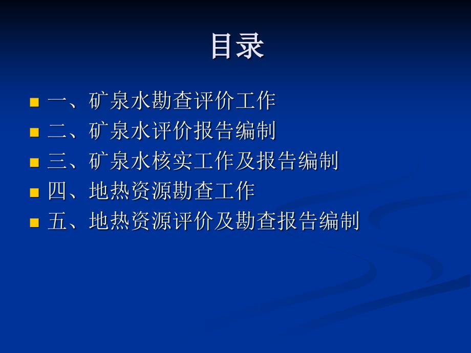 矿泉水及地热勘查与报告编制综述_第2页