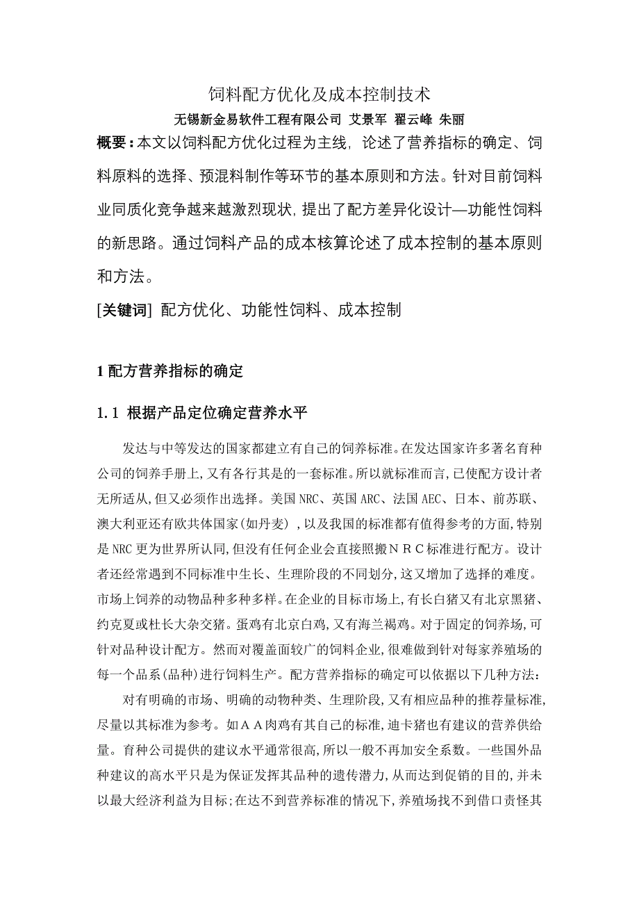 饲料配方优化及成本控制 - 北京金道欣生物技术有限公司_第1页