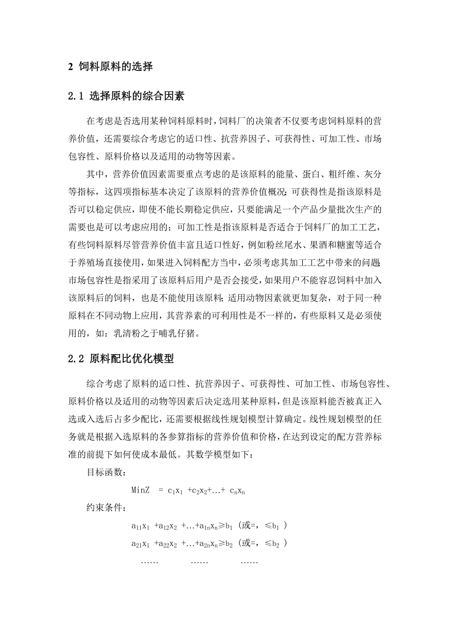 饲料配方优化及成本控制 - 北京金道欣生物技术有限公司_第3页