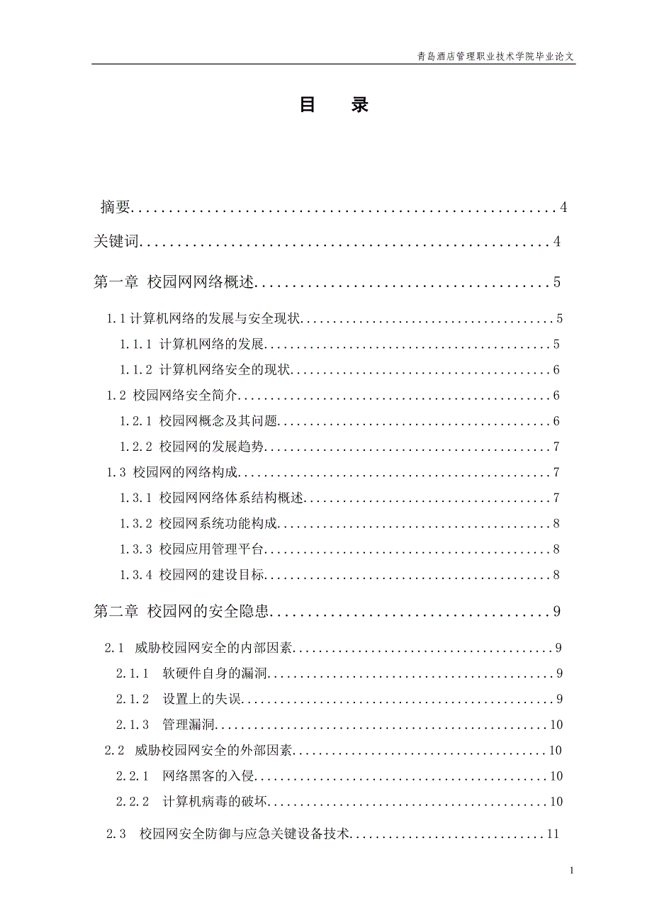 网络安全之校园网络规划与安全技术毕业论文_第2页