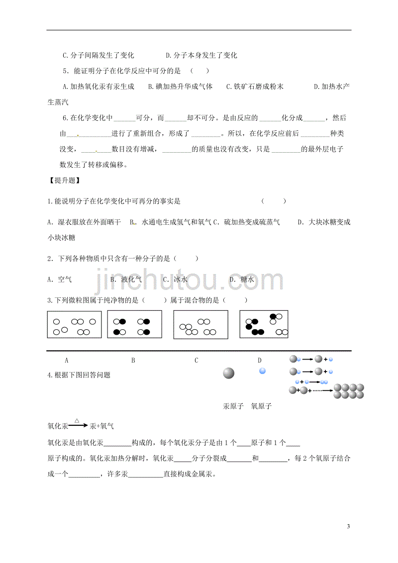 江苏省镇江市句容市2016年秋九年级化学全册 3.1 构成物质的基本微粒(第2课时)复习教案 沪教版_第3页