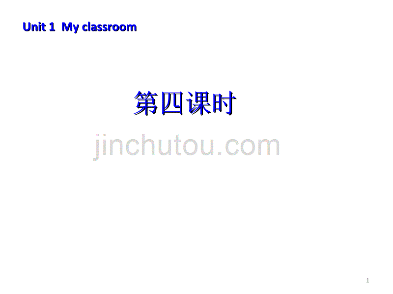 新版四年级英语myclassroom第四课时汇编_第1页