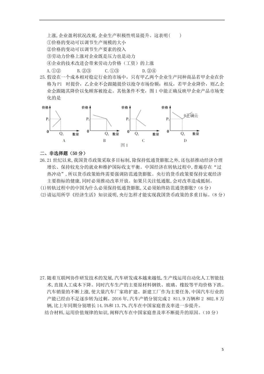 江西省遂川中学2017-2018学年高一政治上学期第一次月考试题（B卷）_第5页