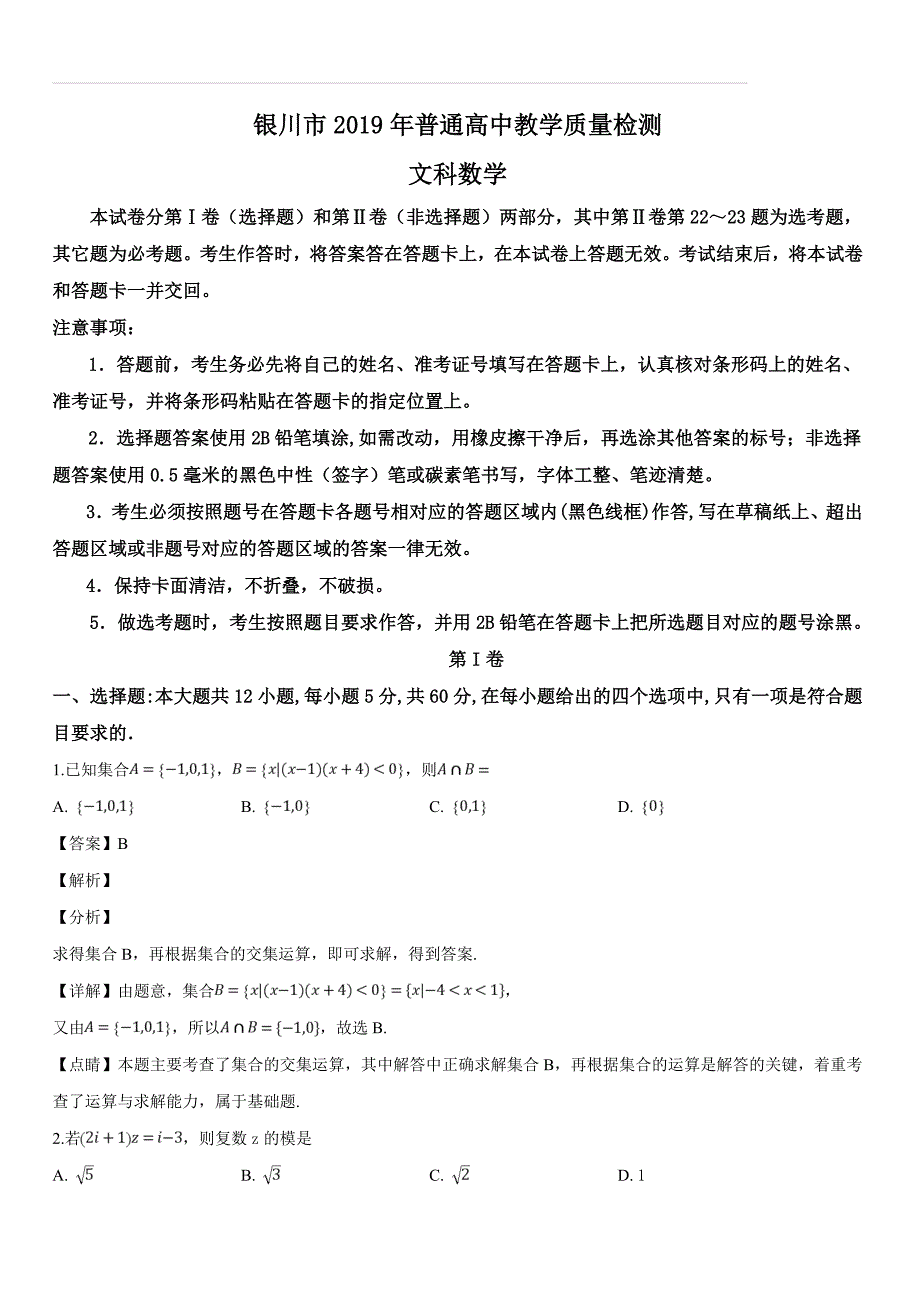 宁夏银川市2019年高三下学期质量检测文科数学试题（含答案解析）_第1页