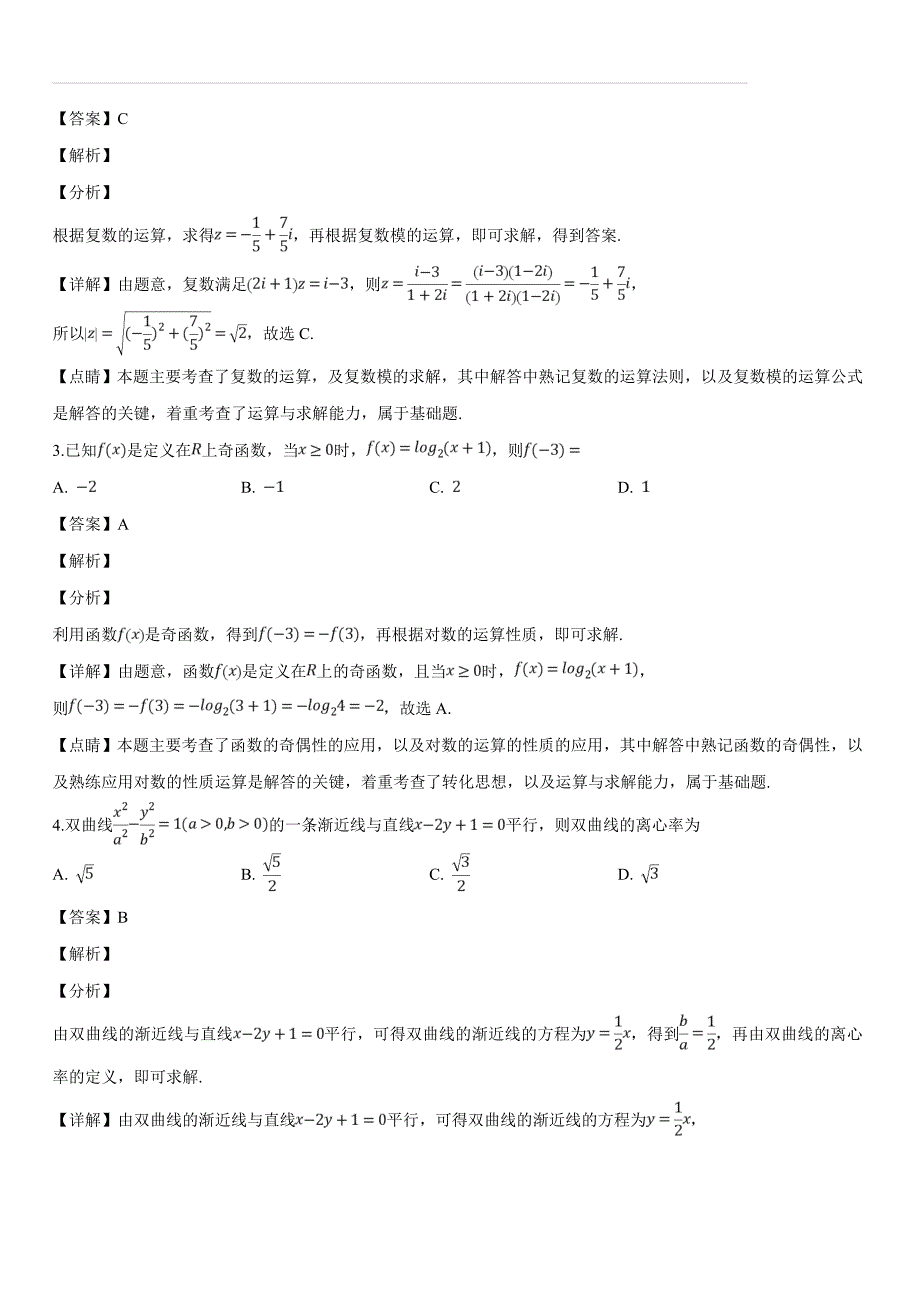 宁夏银川市2019年高三下学期质量检测文科数学试题（含答案解析）_第2页