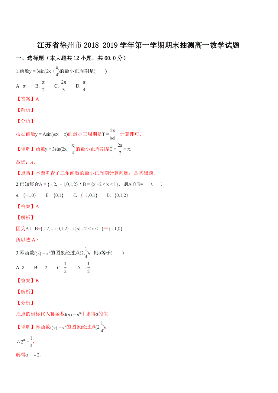 江苏省徐州市2018-2019学年第一学期期末抽测高一数学试题（含答案解析）_第1页