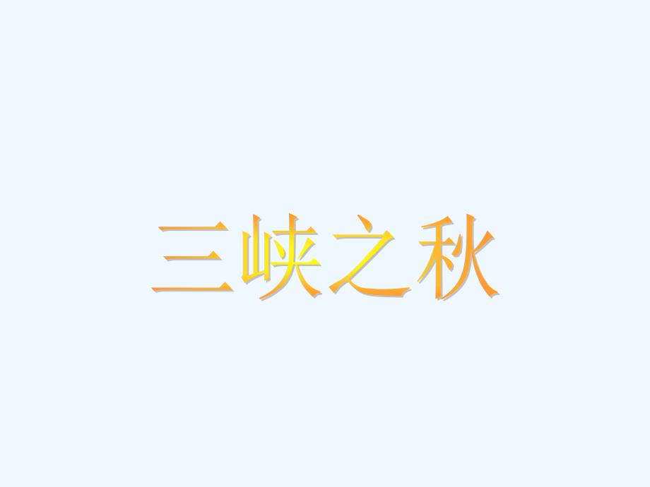 北师大小学语文六年级上册三峡之秋_第1页