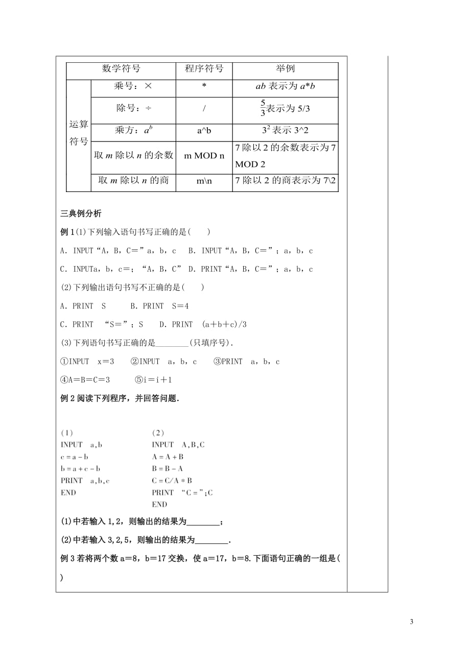 河北省承德市高中数学 第一章 算法初步 1.2.1 输入语句、输出语句和赋值语句学案 新人教A版必修3_第3页