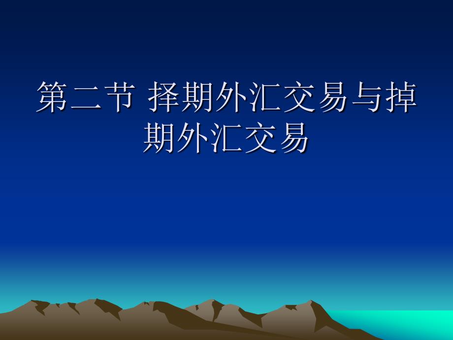 择期、掉期、套汇、套利知识讲解_第1页