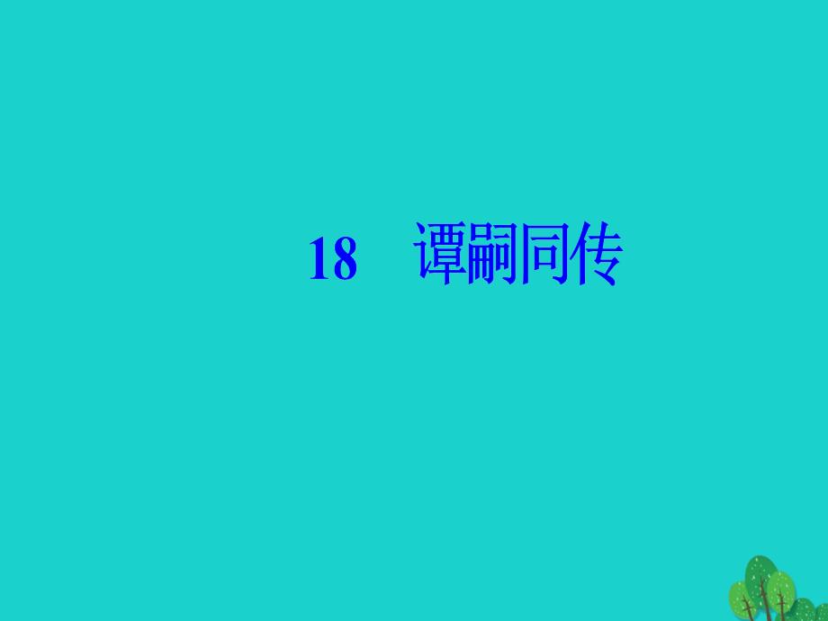 金版学案2016_2017学年高中语文第三单元古风余韵18谭嗣同传课件汇编_第2页