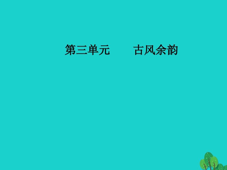 金版学案2016_2017学年高中语文第三单元古风余韵18谭嗣同传课件汇编