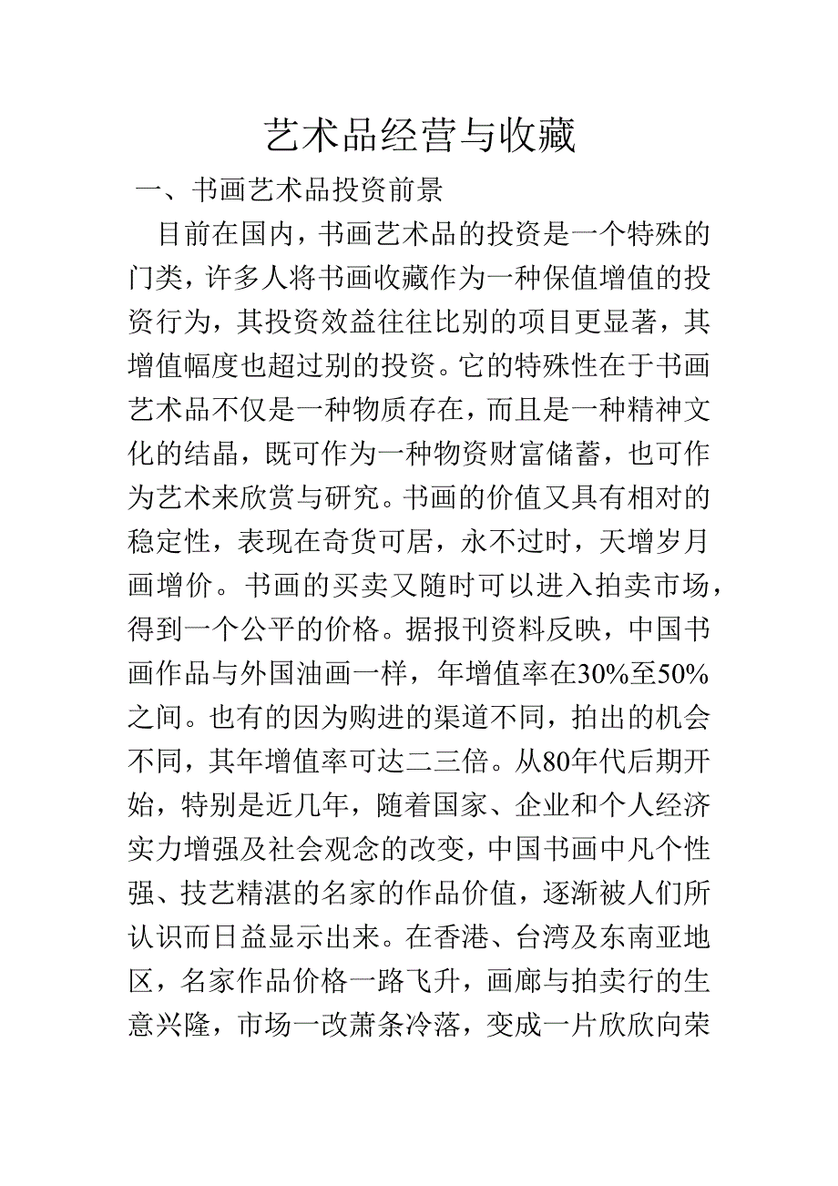 艺术品经营与收藏汇编_第1页