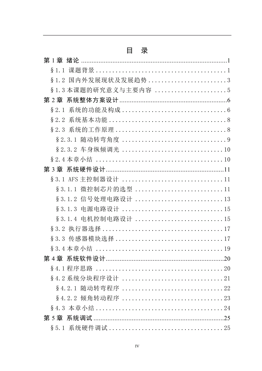 汽车自适应前照灯系统的设计(毕业论文)综述_第4页