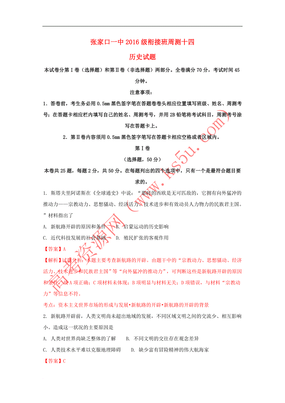 河北省2016-2017学年高一历史周测试题（14）（衔接文班含解析）_第1页