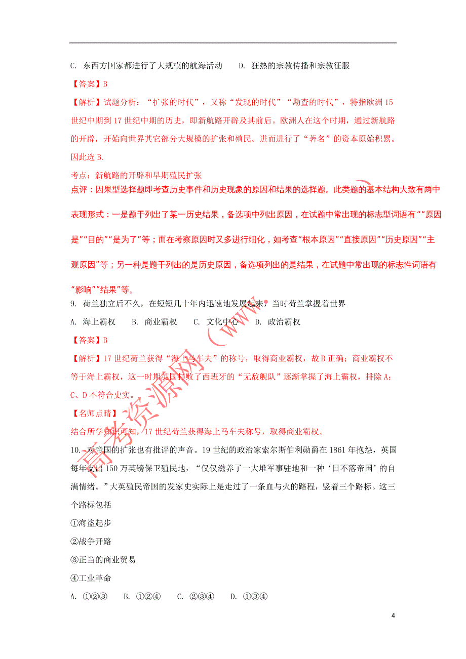 河北省2016-2017学年高一历史周测试题（14）（衔接文班含解析）_第4页