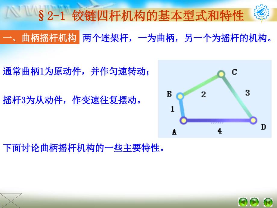 二平面连杆机构(基础)_第4页