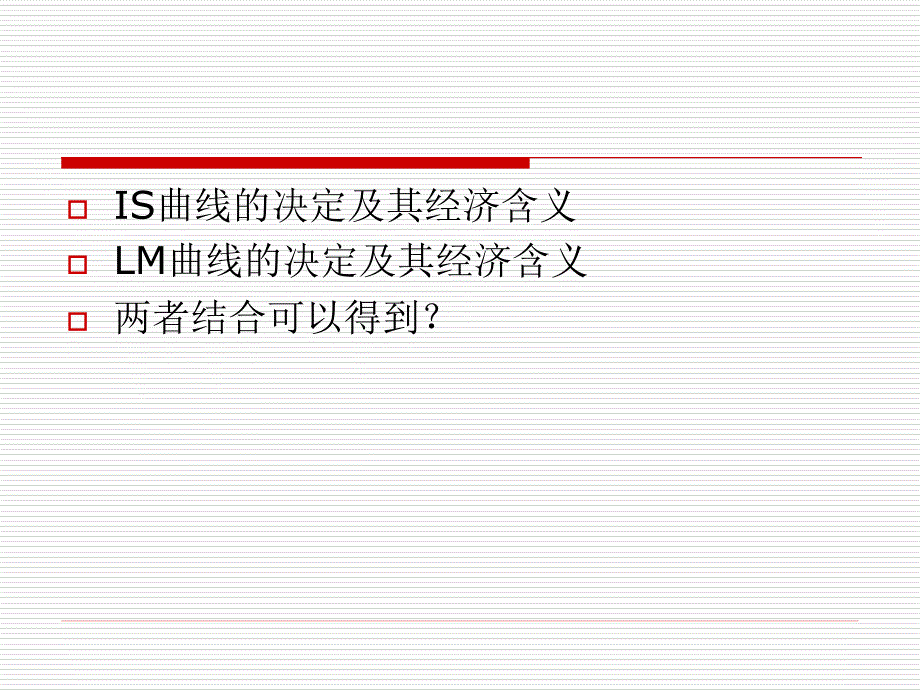 十讲(is-lm分析)_第3页